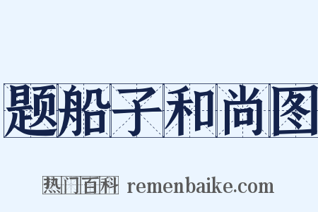 题船子和尚图是什么意思的图片